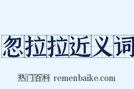 忽拉拉近义词是什么意思的图片